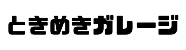 ときめきガレージ