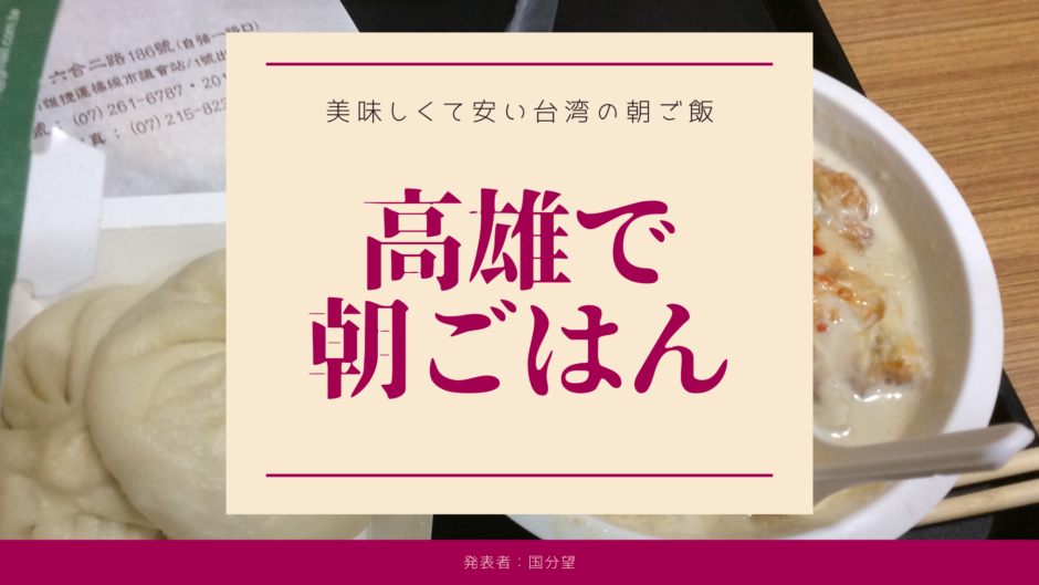 台湾高雄のおすすめ朝食スポット6店 高雄好き筆者厳選 ときめきガレージ