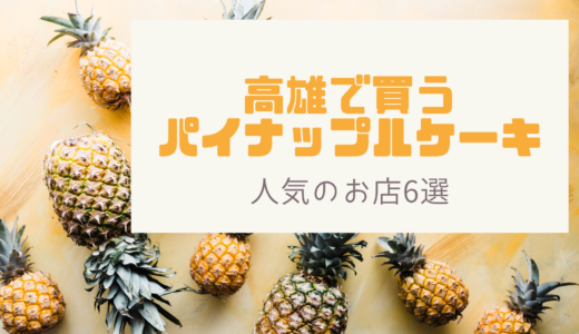 高雄でパイナップルケーキを購入するならココ！地元で人気のお店６選！