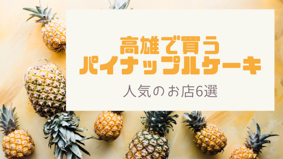 高雄でパイナップルケーキを購入するならココ 地元で人気のお店6選 ときめきガレージ 高雄でパイナップルケーキを購入するならココ 地元で人気のお店6選 ときめきガレージ