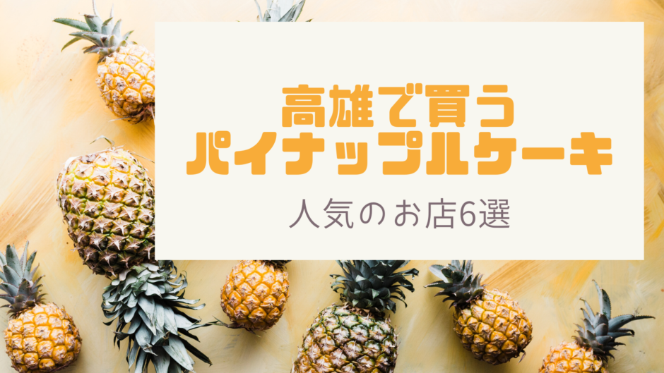 高雄でパイナップルケーキを購入するならココ 地元で人気のお店６選 ときめきガレージ