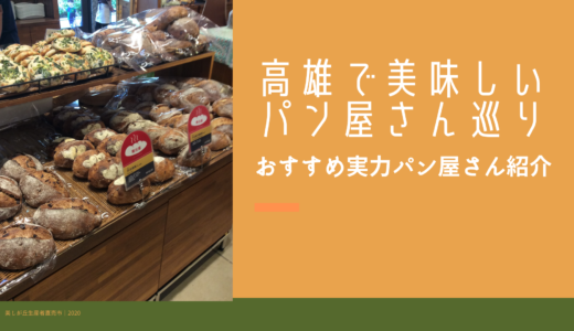 台湾高雄のおすすめパン屋さん8選！地元で愛される行列店