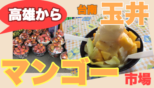 玉井でマンゴーを堪能する！高雄から行ける日帰り観光スポット紹介